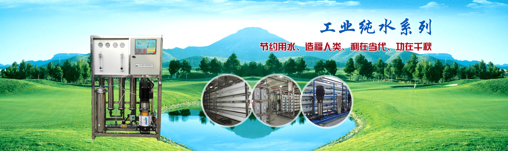 農(nóng)業(yè)、工業(yè)脫鹽水系列